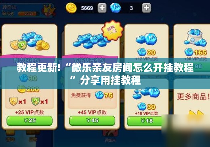 教程更新!“微乐亲友房间怎么开挂教程”分享用挂教程