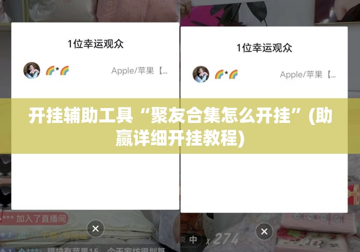开挂辅助工具“聚友合集怎么开挂”(助赢详细开挂教程)