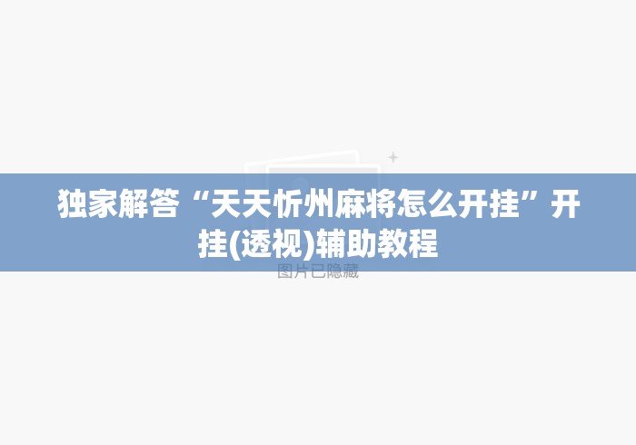 独家解答“天天忻州麻将怎么开挂”开挂(透视)辅助教程