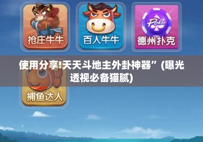 使用分享!天天斗地主外卦神器”(曝光透视必备猫腻)