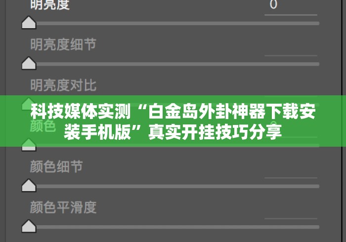 科技媒体实测“白金岛外卦神器下载安装手机版	”真实开挂技巧分享