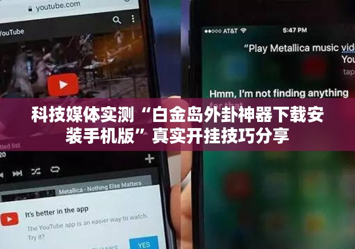 科技媒体实测“白金岛外卦神器下载安装手机版”真实开挂技巧分享