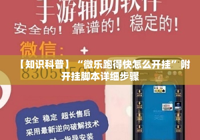【知识科普】“微乐跑得快怎么开挂”附开挂脚本详细步骤