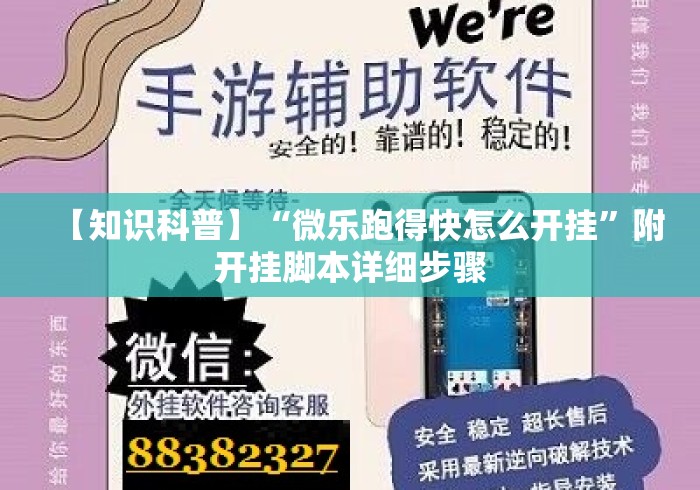 【知识科普】“微乐跑得快怎么开挂”附开挂脚本详细步骤