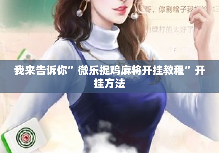 我来告诉你”微乐捉鸡麻将开挂教程	”开挂方法