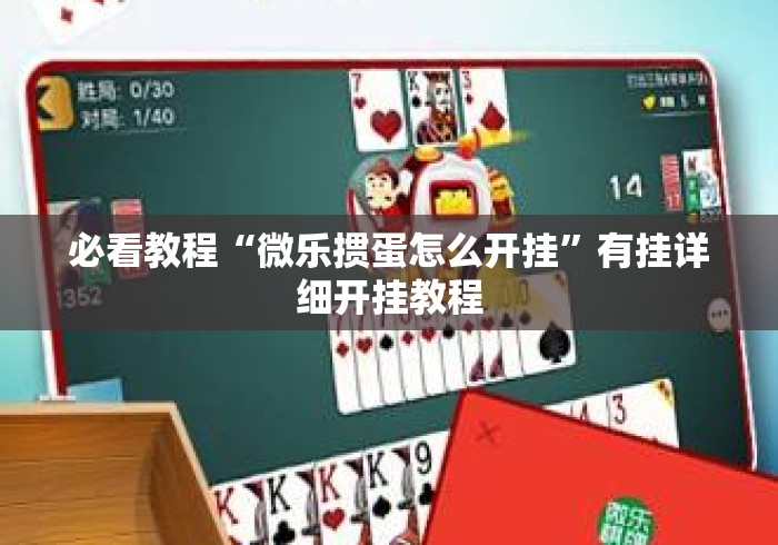 必看教程“微乐掼蛋怎么开挂	”有挂详细开挂教程
