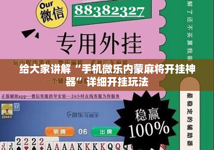给大家讲解“手机微乐内蒙麻将开挂神器	”详细开挂玩法