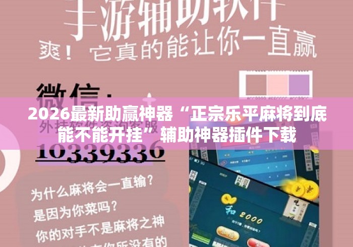 2026最新助赢神器“正宗乐平麻将到底能不能开挂	”辅助神器插件下载