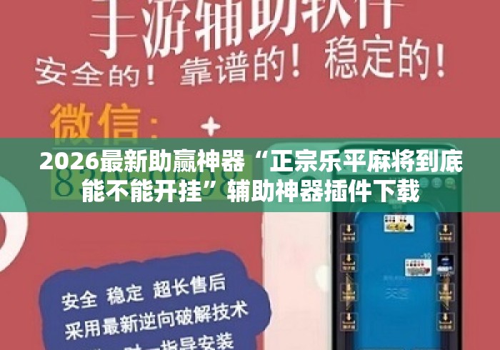 2026最新助赢神器“正宗乐平麻将到底能不能开挂”辅助神器插件下载