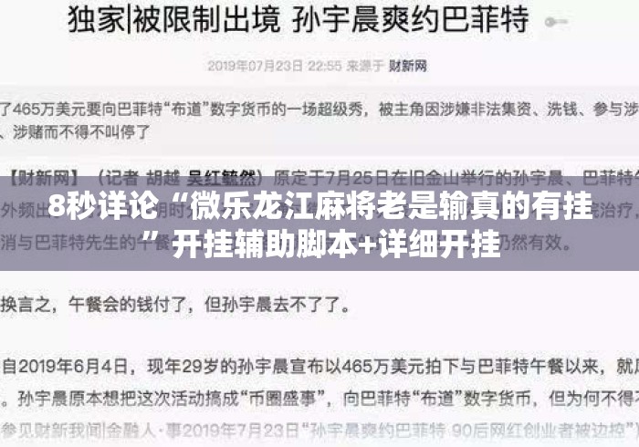 8秒详论“微乐龙江麻将老是输真的有挂	”开挂辅助脚本+详细开挂