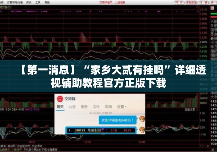【第一消息】“家乡大贰有挂吗”详细透视辅助教程官方正版下载