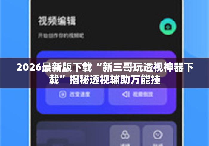 2026最新版下载“新三哥玩透视神器下载	”揭秘透视辅助万能挂