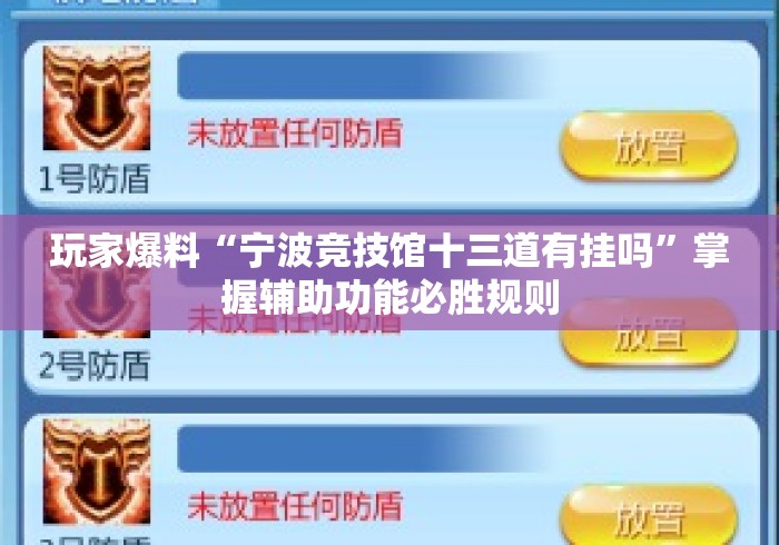 玩家爆料“宁波竞技馆十三道有挂吗”掌握辅助功能必胜规则