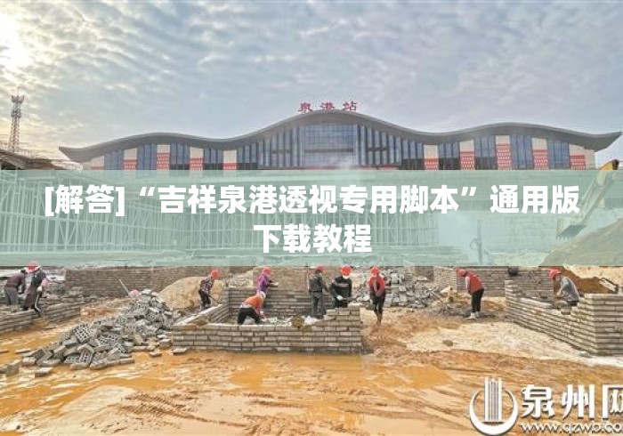 [解答]“吉祥泉港透视专用脚本”通用版下载教程