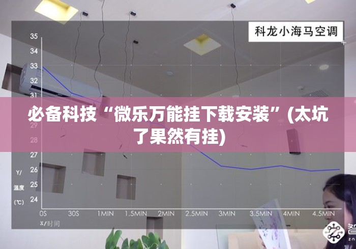 必备科技“微乐万能挂下载安装	”(太坑了果然有挂)