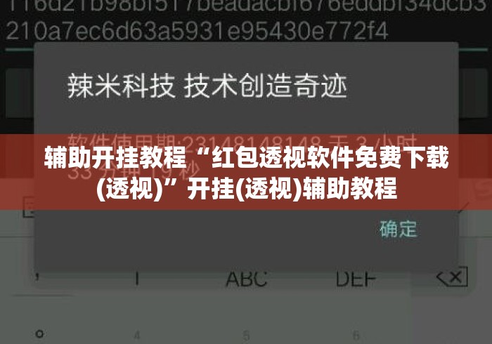 辅助开挂教程“红包透视软件免费下载(透视)”开挂(透视)辅助教程
