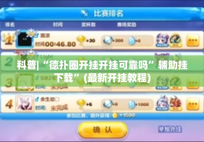 科普|“德扑圈开挂开挂可靠吗”辅助挂下载”(最新开挂教程)