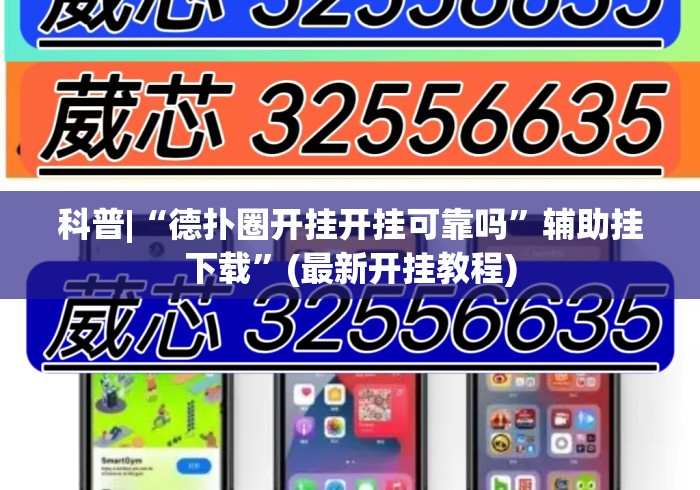 科普|“德扑圈开挂开挂可靠吗”辅助挂下载	”(最新开挂教程)