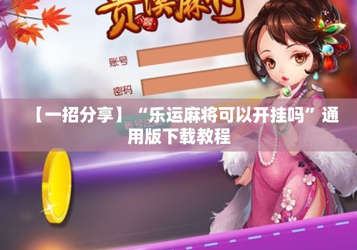 【一招分享】“乐运麻将可以开挂吗”通用版下载教程