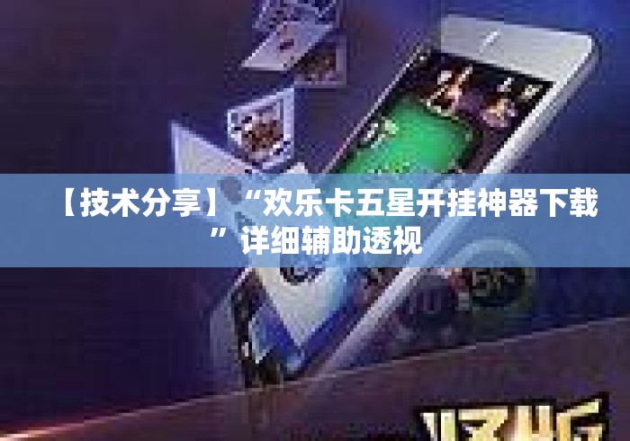 【技术分享】“欢乐卡五星开挂神器下载”详细辅助透视