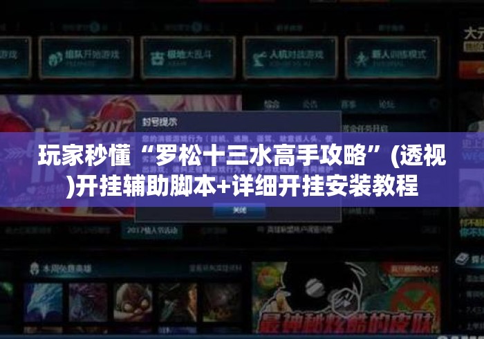 玩家秒懂“罗松十三水高手攻略	”(透视)开挂辅助脚本+详细开挂安装教程