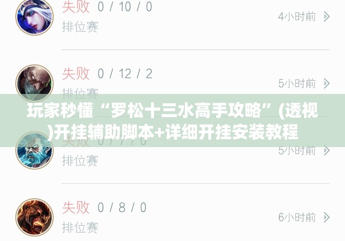 玩家秒懂“罗松十三水高手攻略”(透视)开挂辅助脚本+详细开挂安装教程
