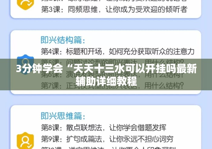 3分钟学会“天天十三水可以开挂吗最新辅助详细教程