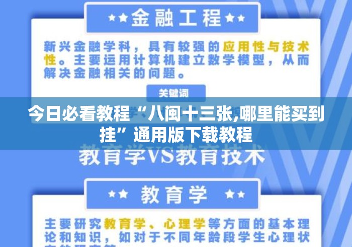 今日必看教程“八闽十三张,哪里能买到挂”通用版下载教程