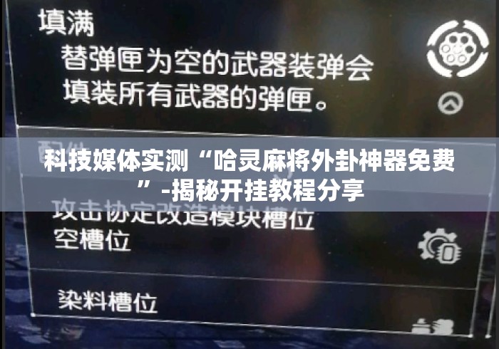 科技媒体实测“哈灵麻将外卦神器免费	”-揭秘开挂教程分享