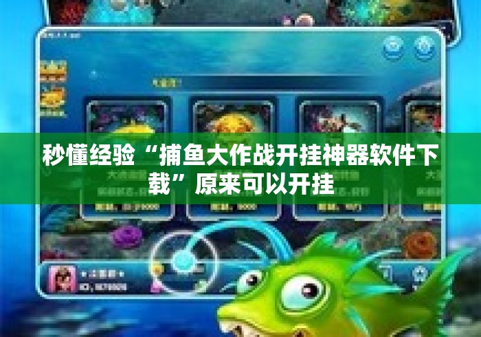 秒懂经验“捕鱼大作战开挂神器软件下载”原来可以开挂