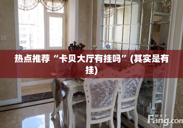 热点推荐“卡贝大厅有挂吗”(其实是有挂)
