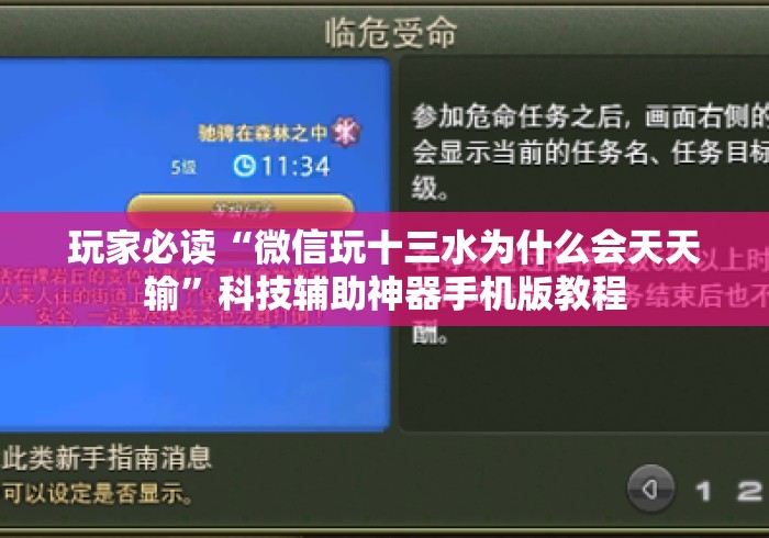 玩家必读“微信玩十三水为什么会天天输	”科技辅助神器手机版教程