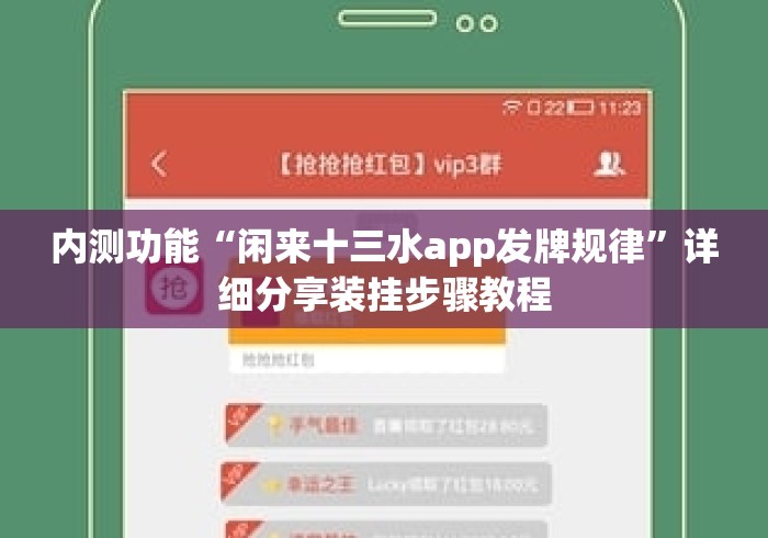 内测功能“闲来十三水app发牌规律	”详细分享装挂步骤教程