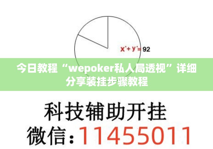 今日教程“wepoker私人局透视”详细分享装挂步骤教程