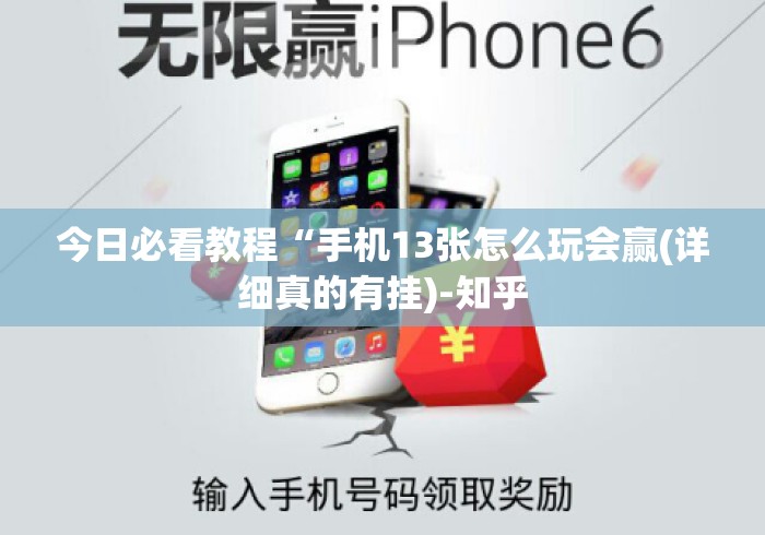 今日必看教程“手机13张怎么玩会赢(详细真的有挂)-知乎 今日必看教程“手机13张怎么玩会赢(详细真的有挂)-知乎
