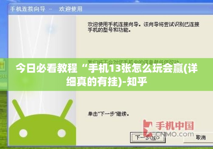 今日必看教程“手机13张怎么玩会赢(详细真的有挂)-知乎 今日必看教程“手机13张怎么玩会赢(详细真的有挂)-知乎