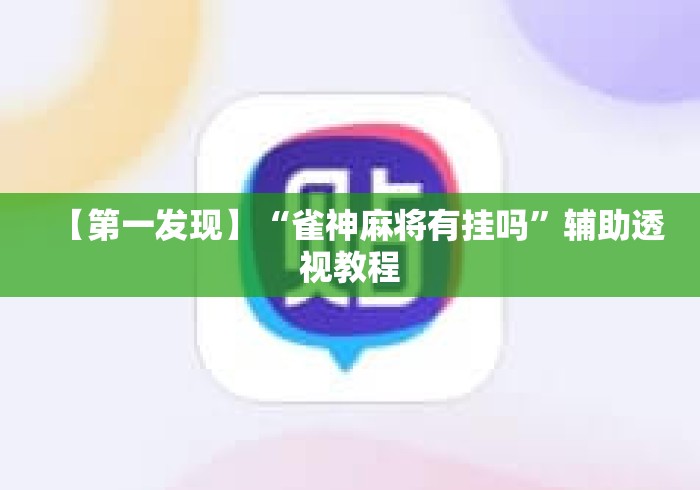 【第一发现】“雀神麻将有挂吗”辅助透视教程