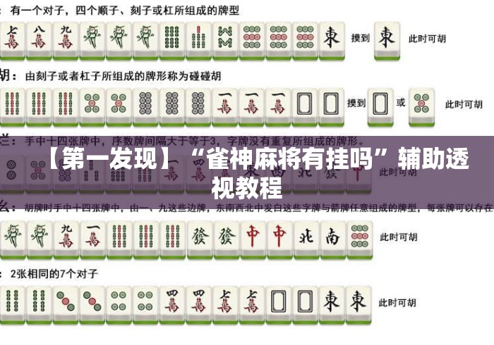 【第一发现】“雀神麻将有挂吗”辅助透视教程
