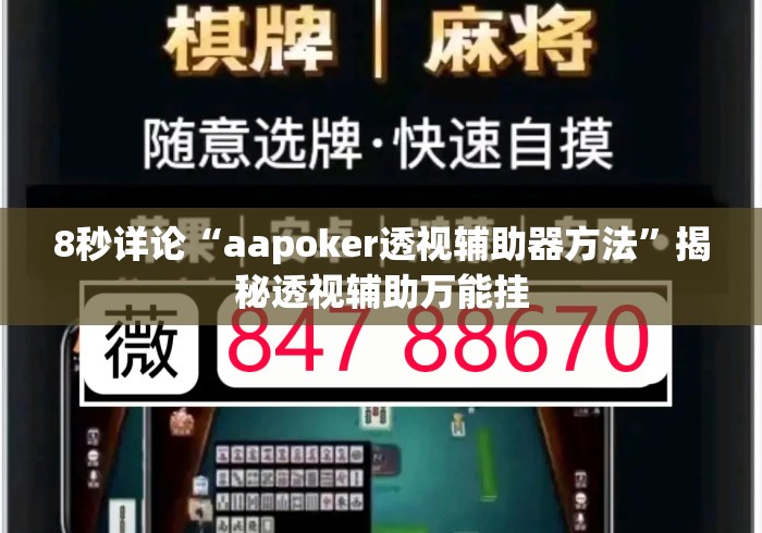 8秒详论“aapoker透视辅助器方法”揭秘透视辅助万能挂