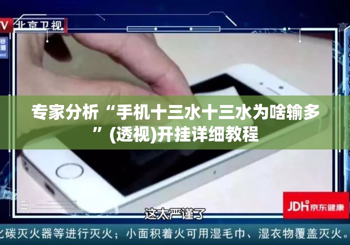 专家分析“手机十三水十三水为啥输多	”(透视)开挂详细教程