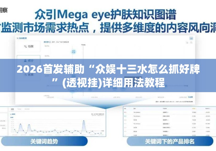 2026首发辅助“众娱十三水怎么抓好牌”(透视挂)详细用法教程