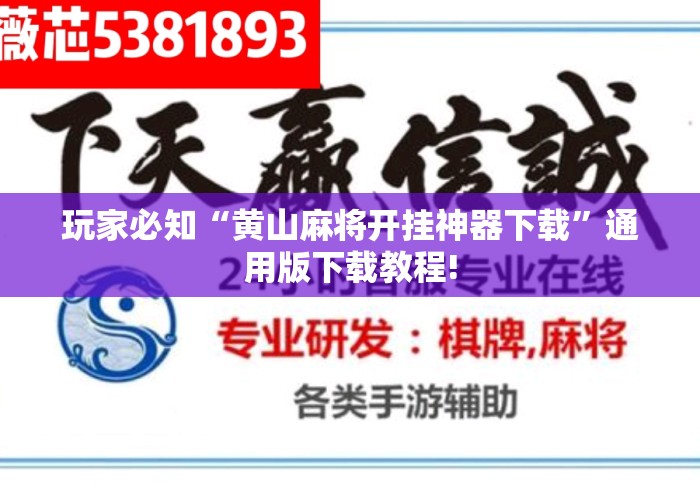 玩家必知“黄山麻将开挂神器下载”通用版下载教程!