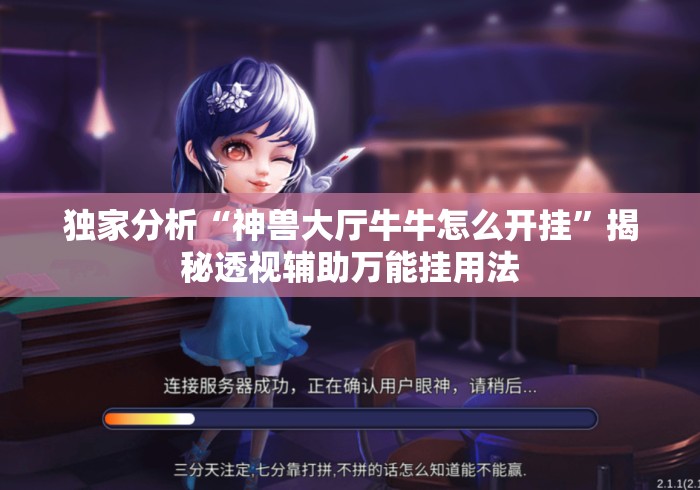 独家分析“神兽大厅牛牛怎么开挂	”揭秘透视辅助万能挂用法
