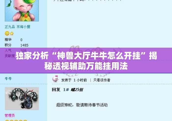 独家分析“神兽大厅牛牛怎么开挂	”揭秘透视辅助万能挂用法