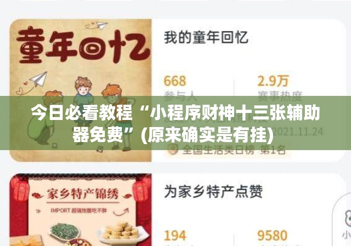 今日必看教程“小程序财神十三张辅助器免费”(原来确实是有挂) 