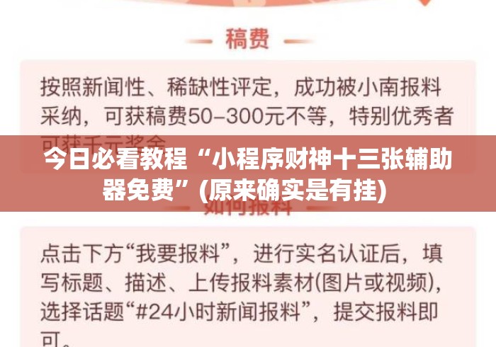 今日必看教程“小程序财神十三张辅助器免费	”(原来确实是有挂) 