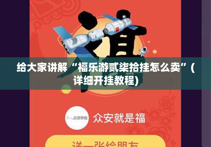 给大家讲解“福乐游贰柒拾挂怎么卖”(详细开挂教程)