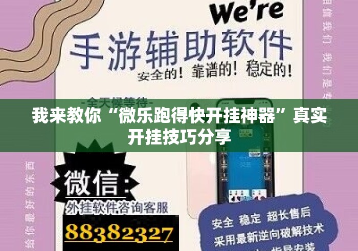 我来教你“微乐跑得快开挂神器”真实开挂技巧分享