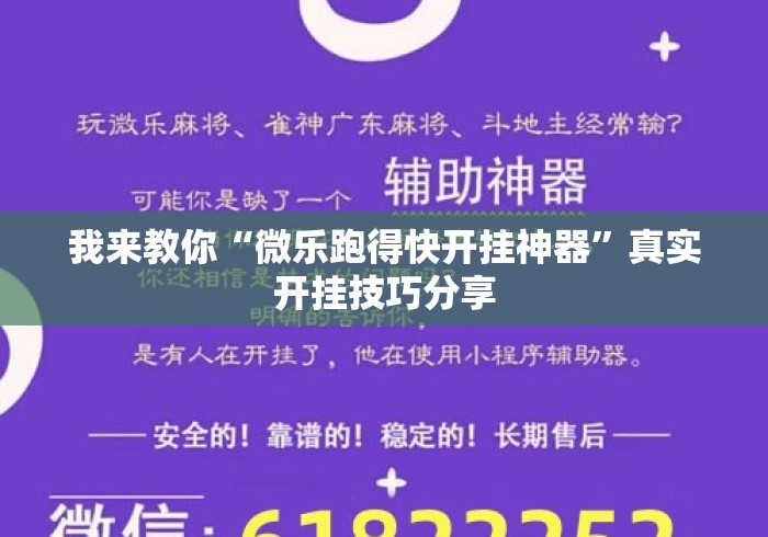 我来教你“微乐跑得快开挂神器	”真实开挂技巧分享