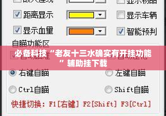必备科技“老友十三水确实有开挂功能”辅助挂下载